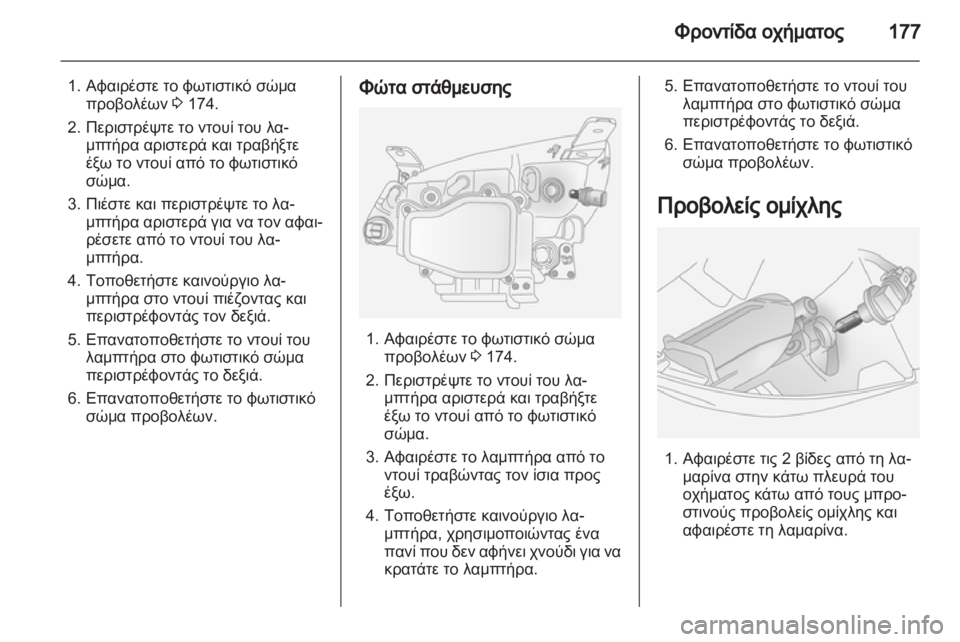 OPEL ANTARA 2012.5  Εγχειρίδιο Οδηγιών Χρήσης και Λειτουργίας (in Greek) 