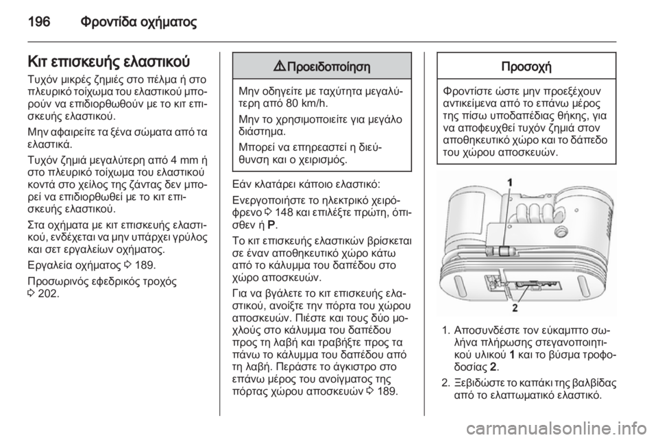 OPEL ANTARA 2012.5  Εγχειρίδιο Οδηγιών Χρήσης και Λειτουργίας (in Greek) 