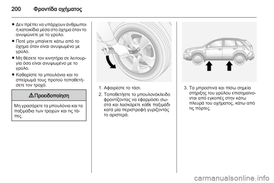 OPEL ANTARA 2012.5  Εγχειρίδιο Οδηγιών Χρήσης και Λειτουργίας (in Greek) 