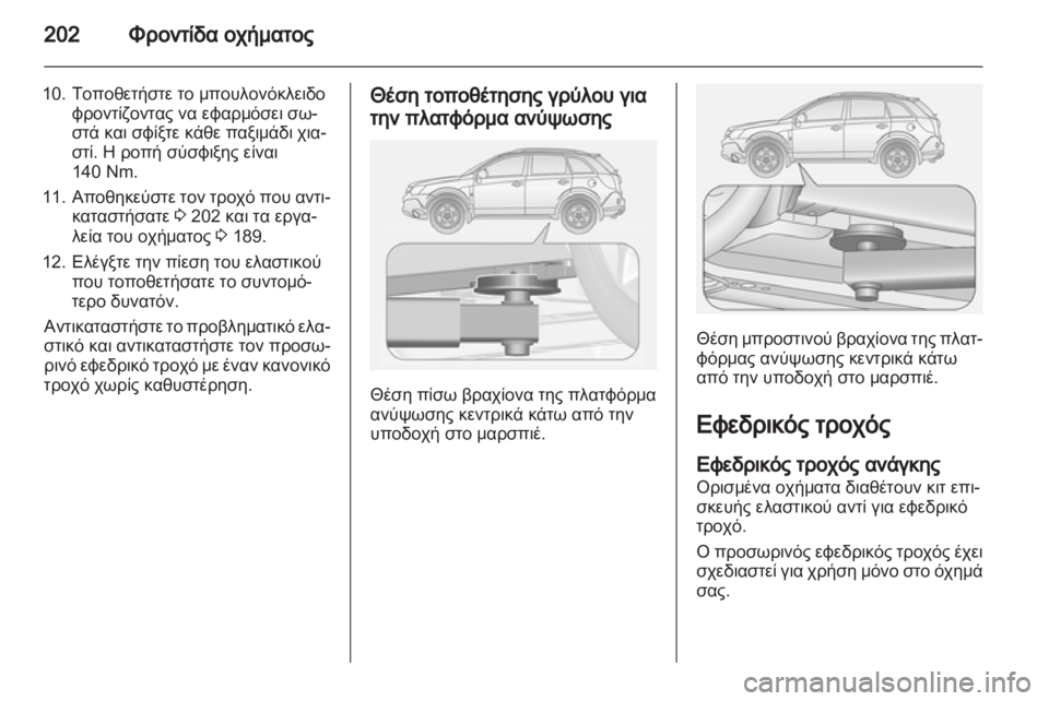 OPEL ANTARA 2012.5  Εγχειρίδιο Οδηγιών Χρήσης και Λειτουργίας (in Greek) 