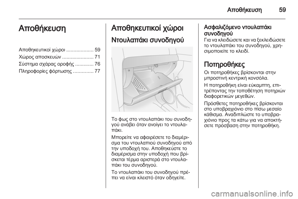 OPEL ANTARA 2012.5  Εγχειρίδιο Οδηγιών Χρήσης και Λειτουργίας (in Greek) 