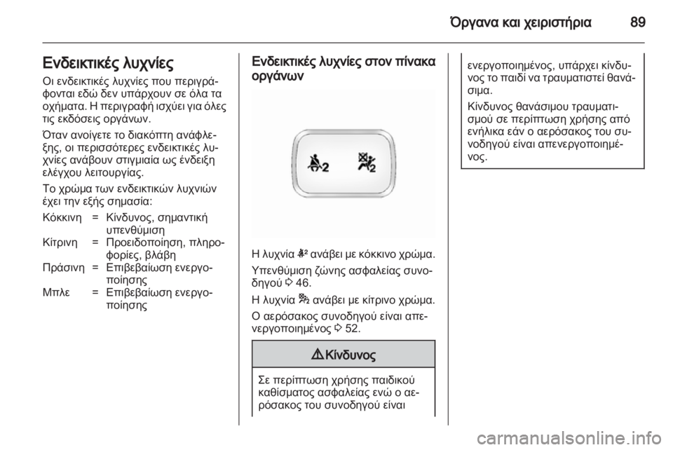 OPEL ANTARA 2012.5  Εγχειρίδιο Οδηγιών Χρήσης και Λειτουργίας (in Greek) 
