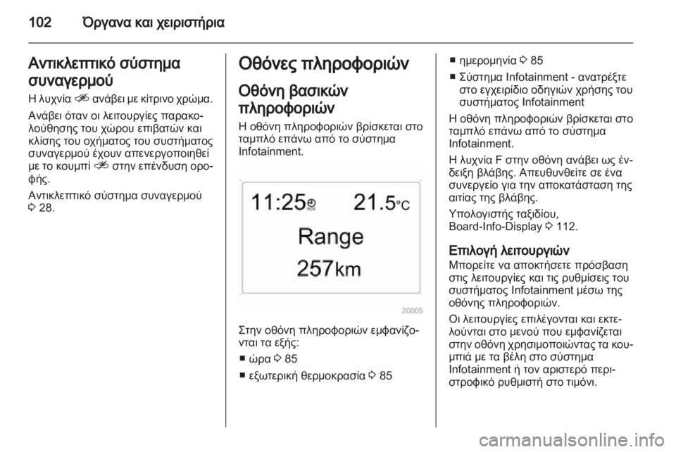 OPEL ANTARA 2013.5  Εγχειρίδιο Οδηγιών Χρήσης και Λειτουργίας (in Greek) 