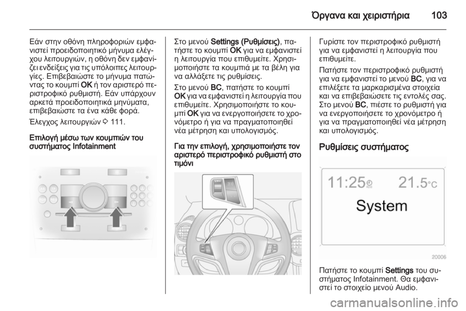 OPEL ANTARA 2013.5  Εγχειρίδιο Οδηγιών Χρήσης και Λειτουργίας (in Greek) 