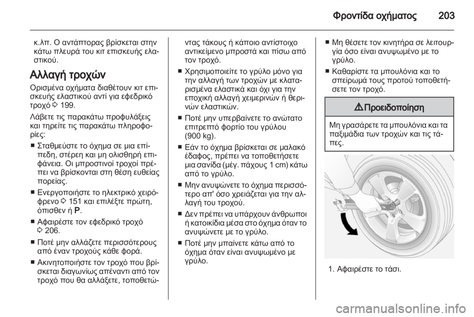 OPEL ANTARA 2013.5  Εγχειρίδιο Οδηγιών Χρήσης και Λειτουργίας (in Greek) 