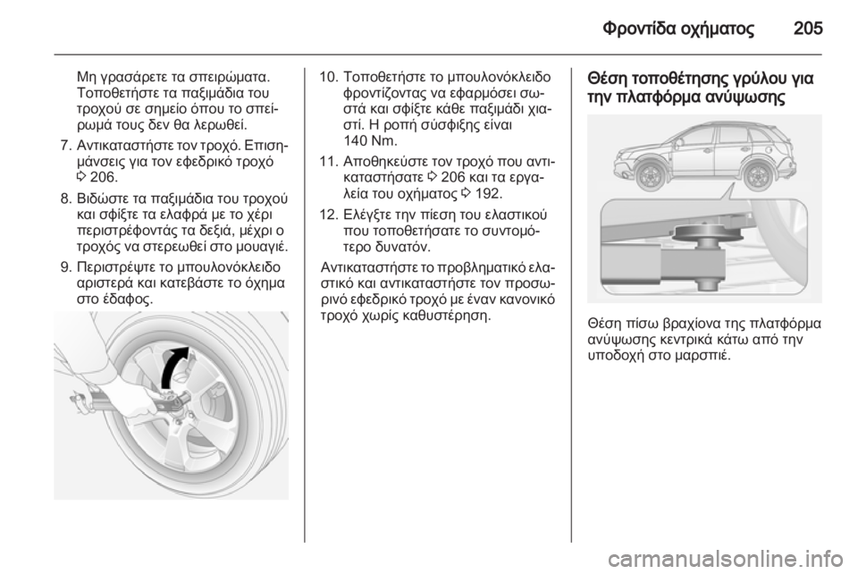 OPEL ANTARA 2013.5  Εγχειρίδιο Οδηγιών Χρήσης και Λειτουργίας (in Greek) 