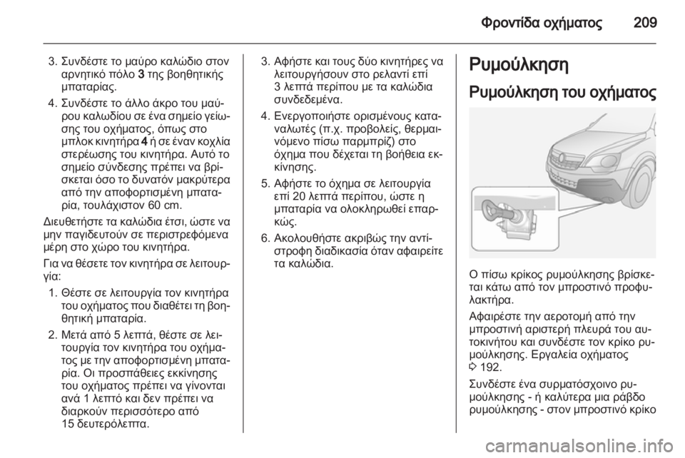 OPEL ANTARA 2013.5  Εγχειρίδιο Οδηγιών Χρήσης και Λειτουργίας (in Greek) 
