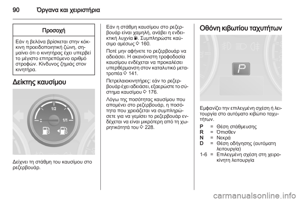 OPEL ANTARA 2013.5  Εγχειρίδιο Οδηγιών Χρήσης και Λειτουργίας (in Greek) 