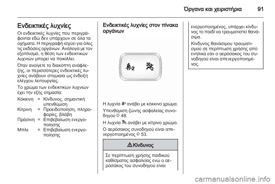 OPEL ANTARA 2013.5  Εγχειρίδιο Οδηγιών Χρήσης και Λειτουργίας (in Greek) 