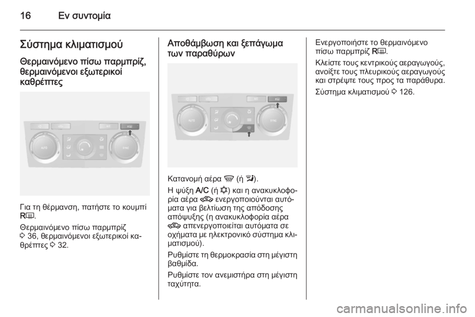 OPEL ANTARA 2014.5  Εγχειρίδιο Οδηγιών Χρήσης και Λειτουργίας (in Greek) 16Εν συντομίαΣύστημα κλιματισμούΘερμαινόμενο πίσω παρμπρίζ,θερμαινόμενοι εξωτερικοί
καθρέπτες
Για τη θέρμα