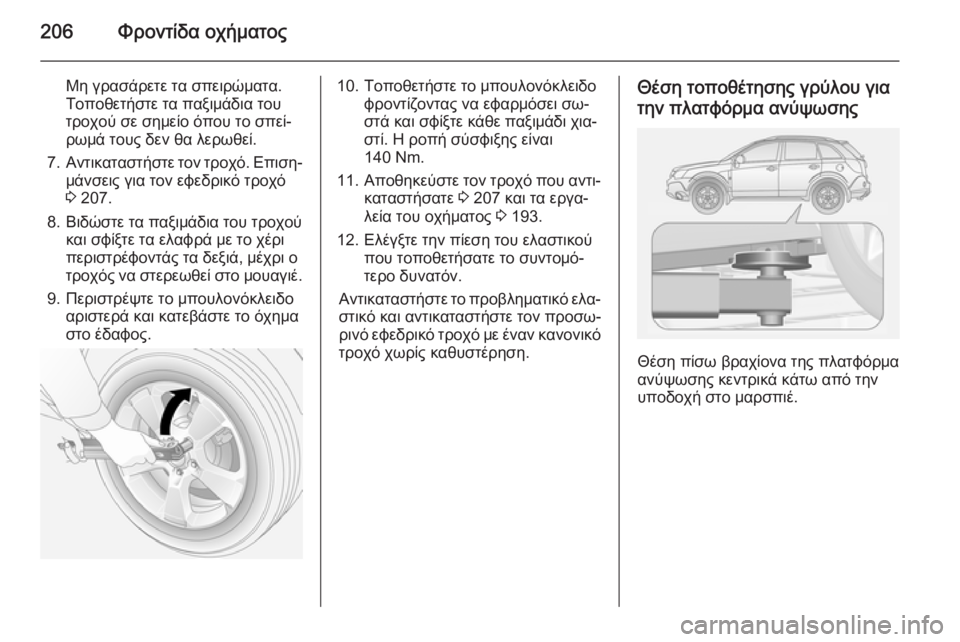 OPEL ANTARA 2014.5  Εγχειρίδιο Οδηγιών Χρήσης και Λειτουργίας (in Greek) 206Φροντίδα οχήματος
Μη γρασάρετε τα σπειρώματα.
Τοποθετήστε τα παξιμάδια του
τροχού σε σημείο όπου το σπεί‐
