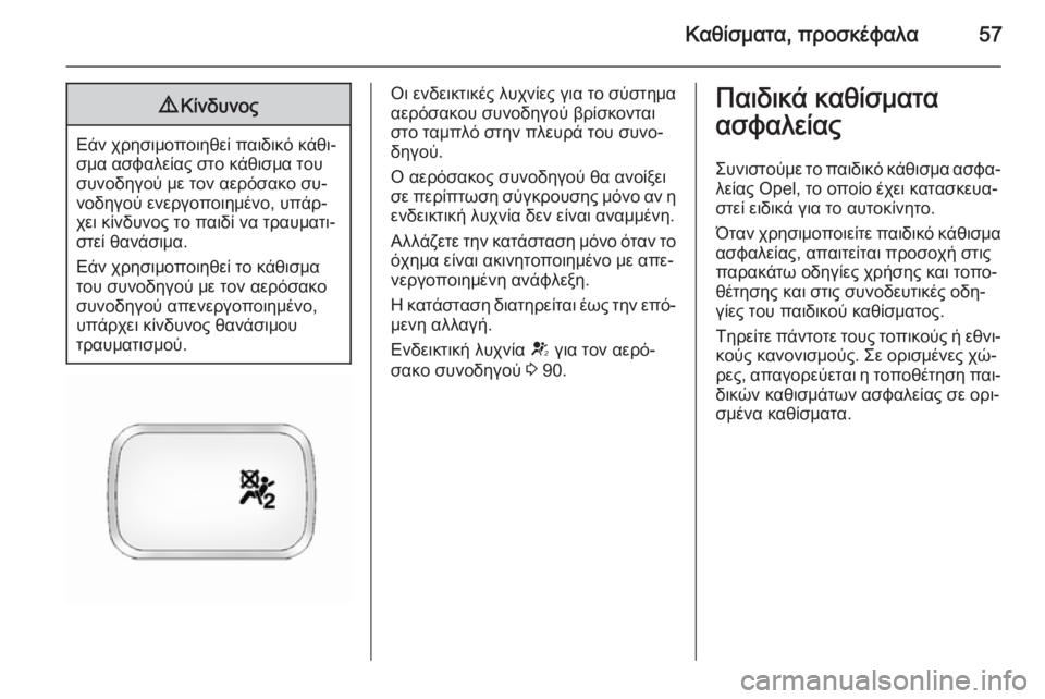OPEL ANTARA 2014.5 Εγχειρίδιο Οδηγιών Χρήσης και Λειτουργίας (in Greek) Καθίσματα, προσκέφαλα579Κίνδυνος
Εάν χρησιμοποιηθεί παιδικό κάθι‐
σμα ασφαλείας στο κάθισμα του
συνοδηγού μ OPEL ANTARA 2014.5 Εγχειρίδιο Οδηγιών Χρήσης και Λειτουργίας (in Greek) Καθίσματα, προσκέφαλα579Κίνδυνος
Εάν χρησιμοποιηθεί παιδικό κάθι‐
σμα ασφαλείας στο κάθισμα του
συνοδηγού μ