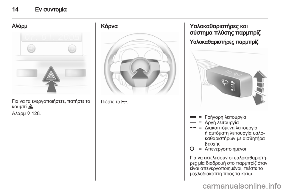 OPEL ASTRA H 2010.5  Εγχειρίδιο Οδηγιών Χρήσης και Λειτουργίας (in Greek) 