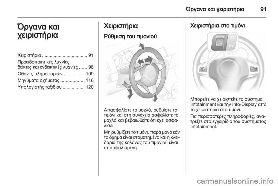 OPEL ASTRA H 2010.5  Εγχειρίδιο Οδηγιών Χρήσης και Λειτουργίας (in Greek) 