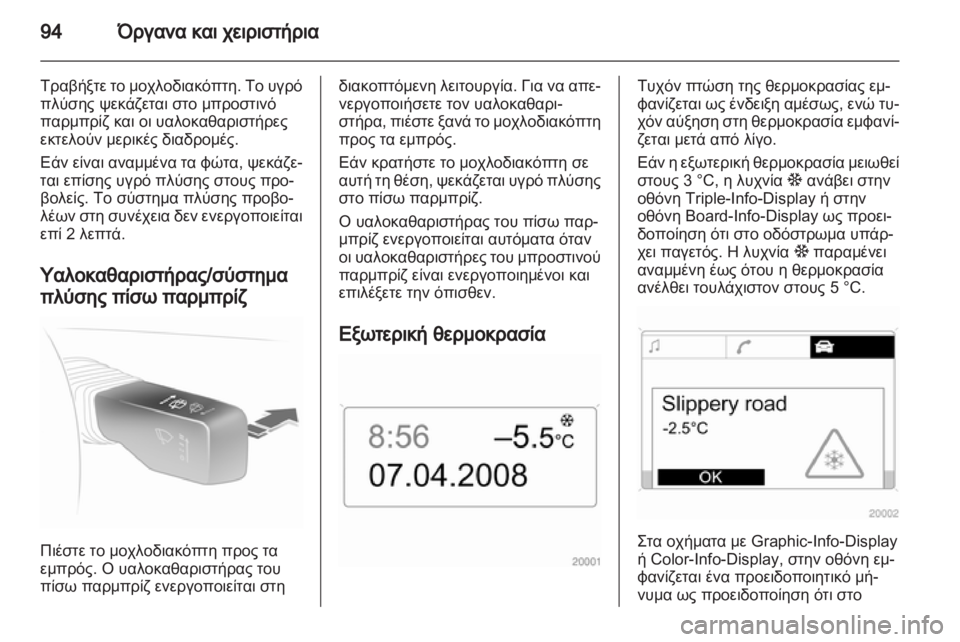 OPEL ASTRA H 2010.5  Εγχειρίδιο Οδηγιών Χρήσης και Λειτουργίας (in Greek) 