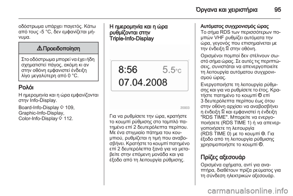 OPEL ASTRA H 2010.5  Εγχειρίδιο Οδηγιών Χρήσης και Λειτουργίας (in Greek) 