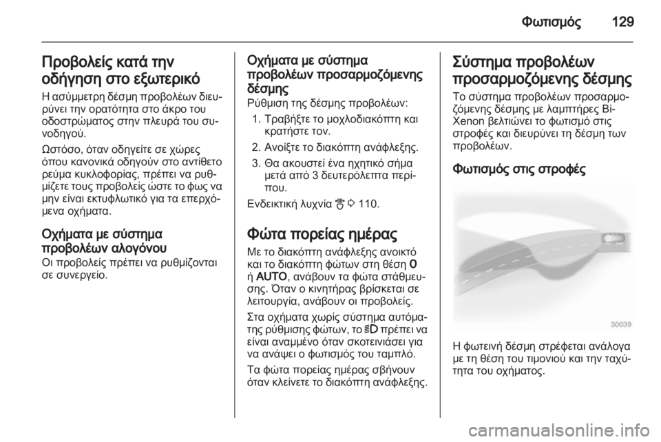 OPEL ASTRA H 2011  Εγχειρίδιο Οδηγιών Χρήσης και Λειτουργίας (in Greek) 
