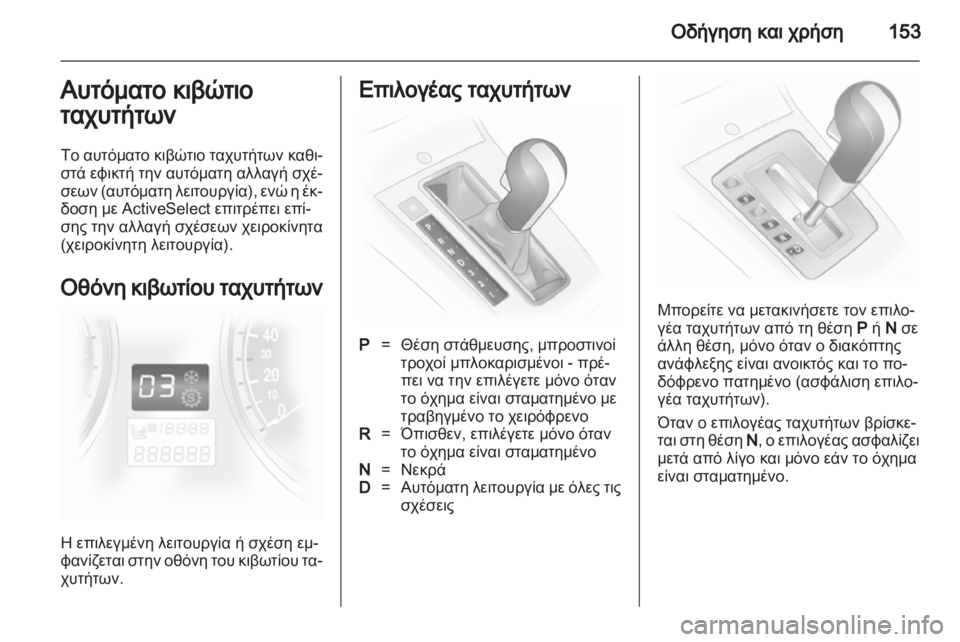 OPEL ASTRA H 2011  Εγχειρίδιο Οδηγιών Χρήσης και Λειτουργίας (in Greek) 