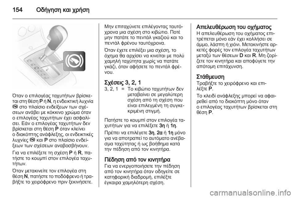 OPEL ASTRA H 2011  Εγχειρίδιο Οδηγιών Χρήσης και Λειτουργίας (in Greek) 