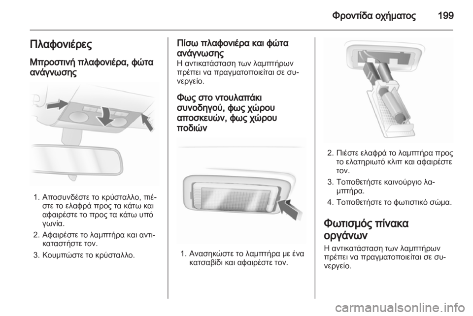 OPEL ASTRA H 2011  Εγχειρίδιο Οδηγιών Χρήσης και Λειτουργίας (in Greek) 