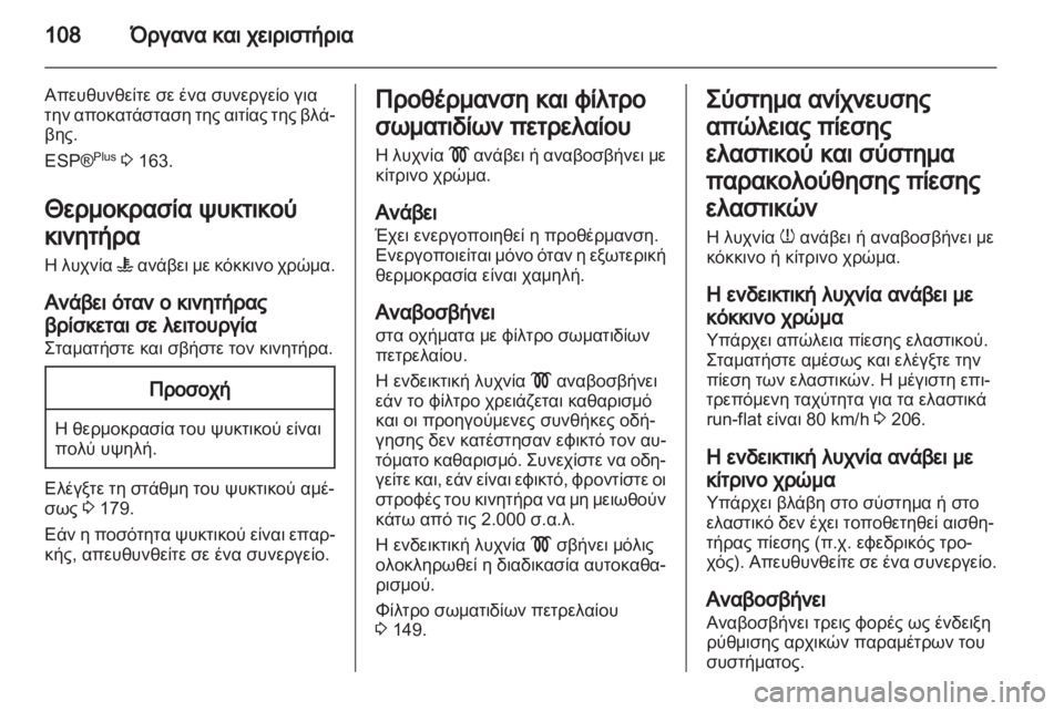 OPEL ASTRA H 2012  Εγχειρίδιο Οδηγιών Χρήσης και Λειτουργίας (in Greek) 