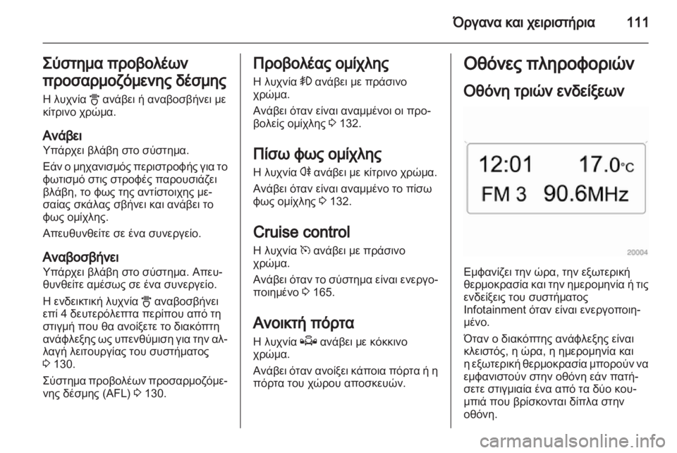 OPEL ASTRA H 2012  Εγχειρίδιο Οδηγιών Χρήσης και Λειτουργίας (in Greek) 
