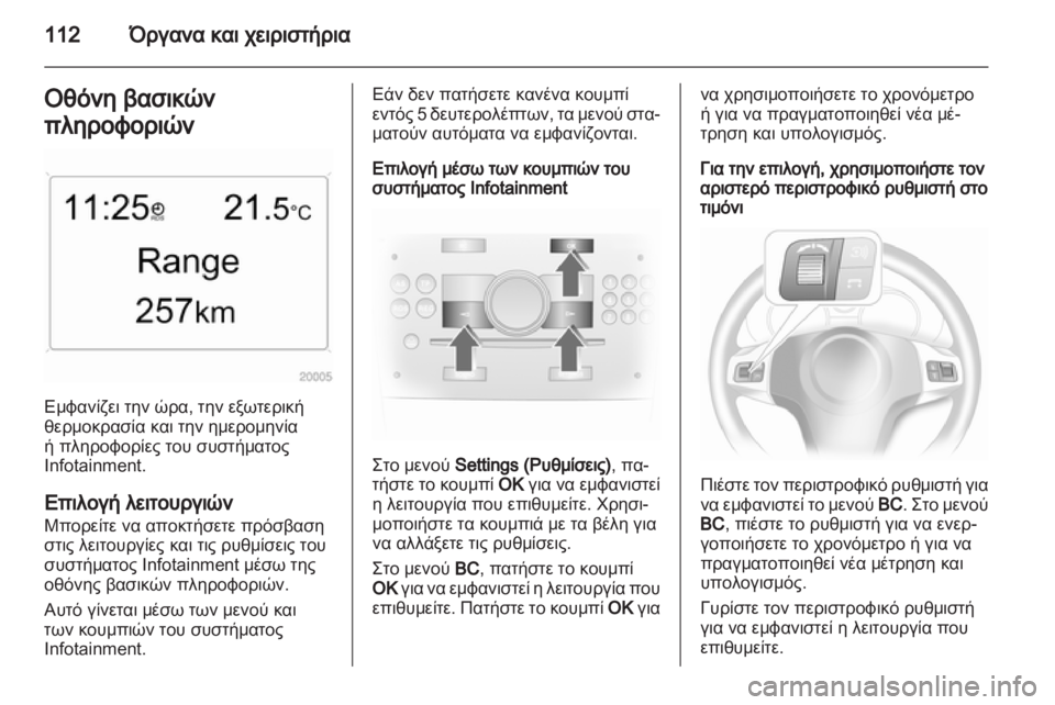 OPEL ASTRA H 2012  Εγχειρίδιο Οδηγιών Χρήσης και Λειτουργίας (in Greek) 