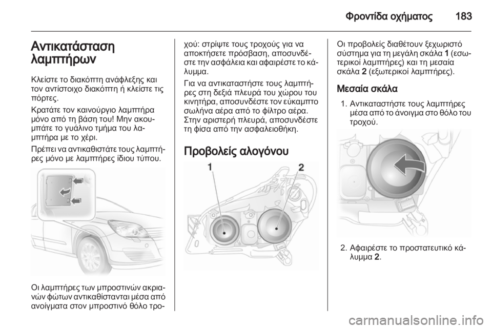 OPEL ASTRA H 2012  Εγχειρίδιο Οδηγιών Χρήσης και Λειτουργίας (in Greek) 