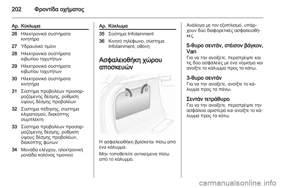OPEL ASTRA H 2012  Εγχειρίδιο Οδηγιών Χρήσης και Λειτουργίας (in Greek) 