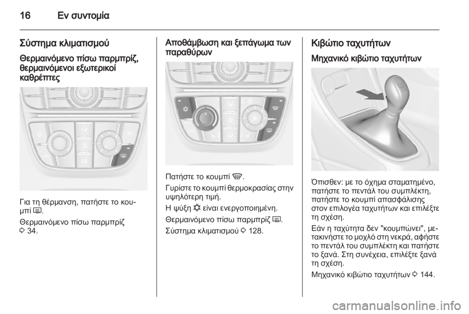 OPEL ASTRA J 2010.5  Εγχειρίδιο Οδηγιών Χρήσης και Λειτουργίας (in Greek) 