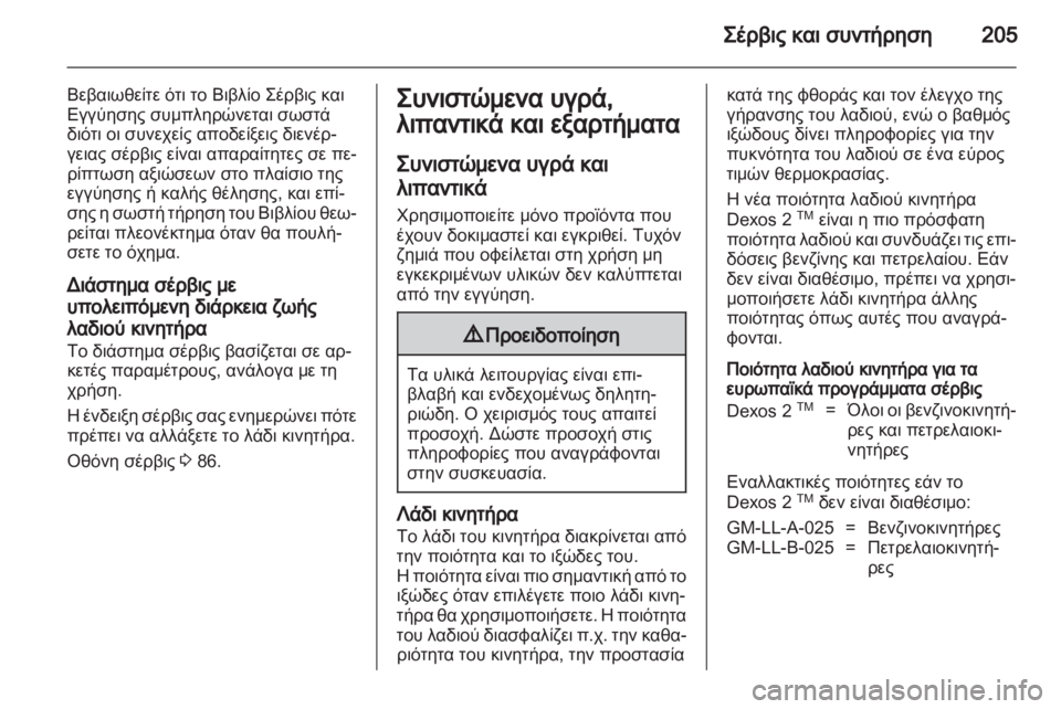 OPEL ASTRA J 2010.5  Εγχειρίδιο Οδηγιών Χρήσης και Λειτουργίας (in Greek) 