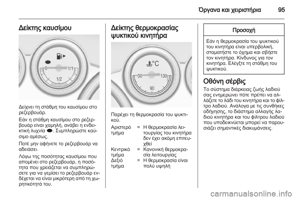 OPEL ASTRA J 2011  Εγχειρίδιο Οδηγιών Χρήσης και Λειτουργίας (in Greek) 