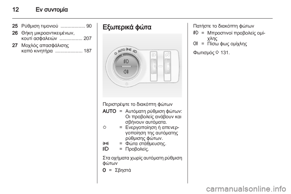 OPEL ASTRA J 2011.5  Εγχειρίδιο Οδηγιών Χρήσης και Λειτουργίας (in Greek) 