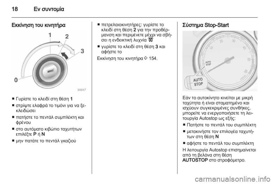 OPEL ASTRA J 2011.5  Εγχειρίδιο Οδηγιών Χρήσης και Λειτουργίας (in Greek) 