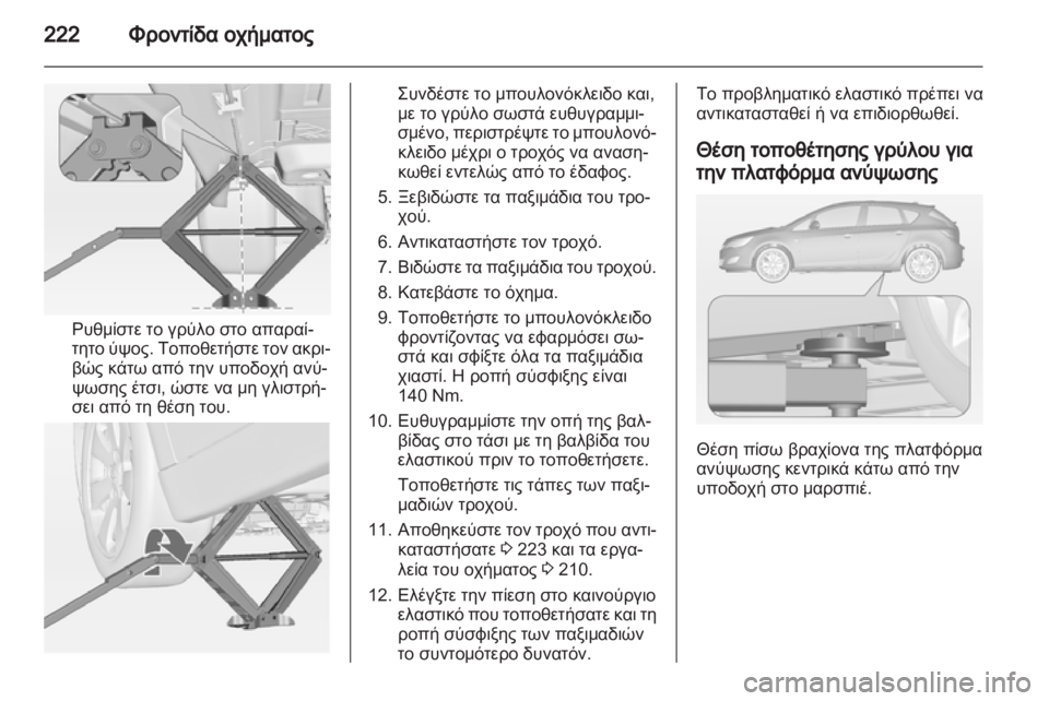 OPEL ASTRA J 2011.5  Εγχειρίδιο Οδηγιών Χρήσης και Λειτουργίας (in Greek) 