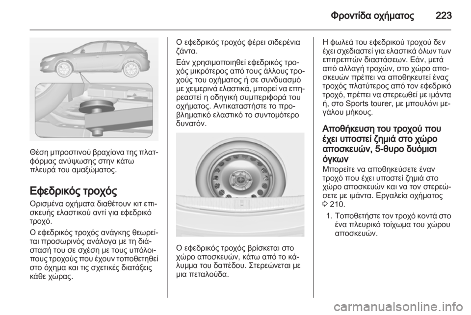 OPEL ASTRA J 2011.5  Εγχειρίδιο Οδηγιών Χρήσης και Λειτουργίας (in Greek) 