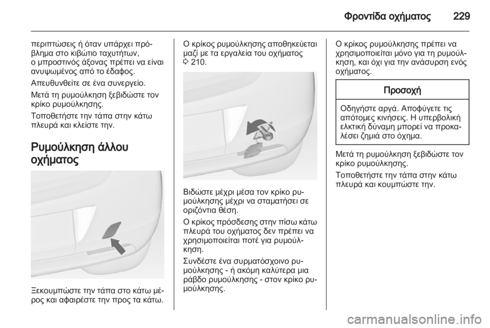 OPEL ASTRA J 2011.5  Εγχειρίδιο Οδηγιών Χρήσης και Λειτουργίας (in Greek) 