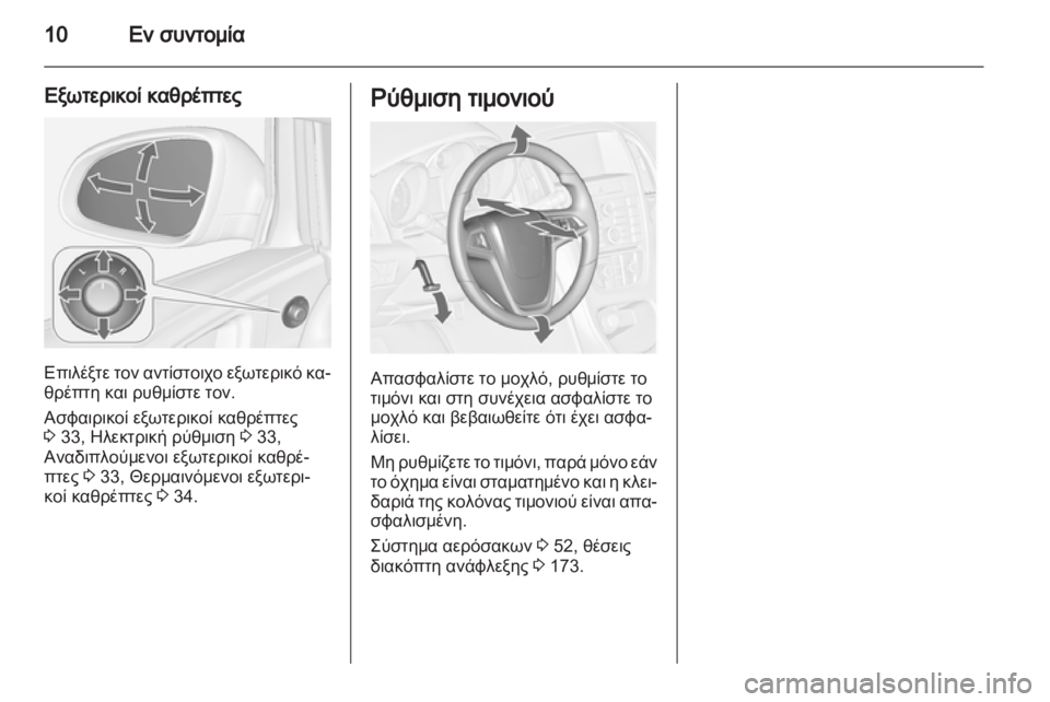 OPEL ASTRA J 2013  Εγχειρίδιο Οδηγιών Χρήσης και Λειτουργίας (in Greek) 