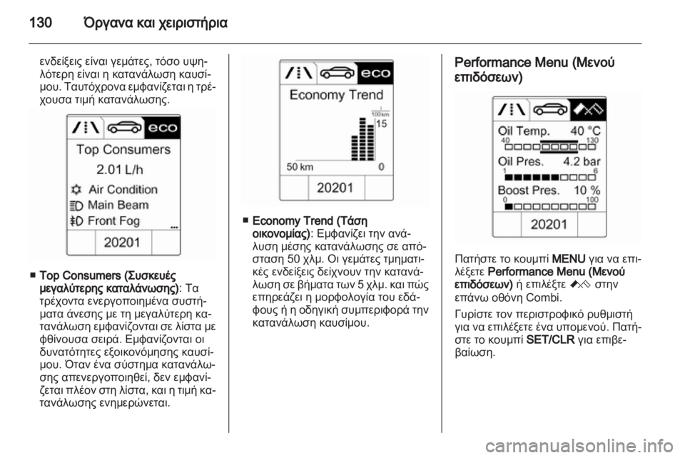 OPEL ASTRA J 2013  Εγχειρίδιο Οδηγιών Χρήσης και Λειτουργίας (in Greek) 