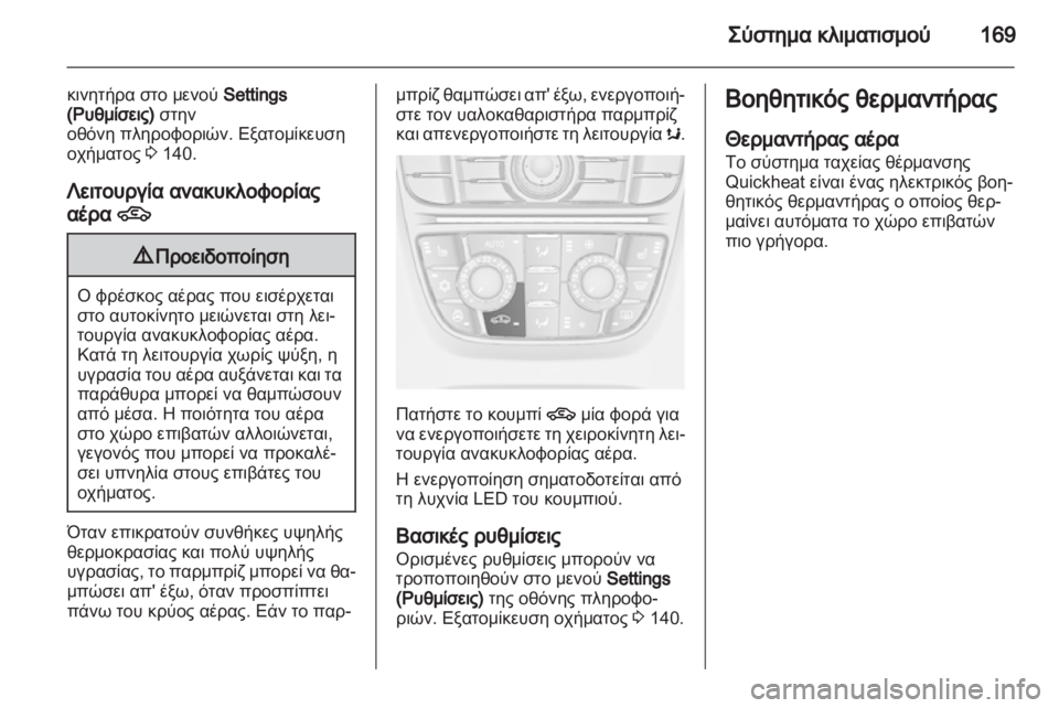 OPEL ASTRA J 2013  Εγχειρίδιο Οδηγιών Χρήσης και Λειτουργίας (in Greek) 