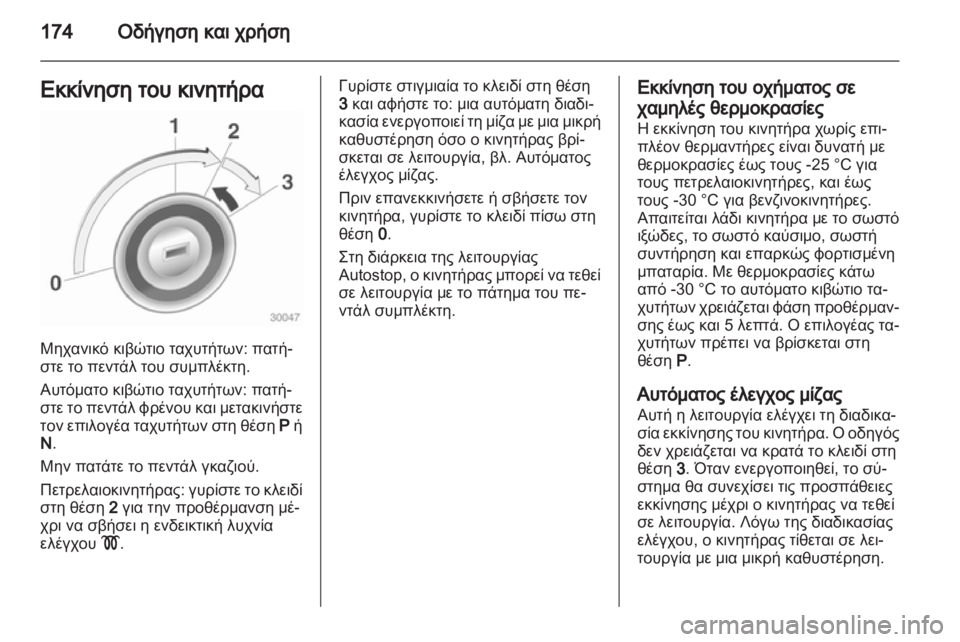 OPEL ASTRA J 2013  Εγχειρίδιο Οδηγιών Χρήσης και Λειτουργίας (in Greek) 