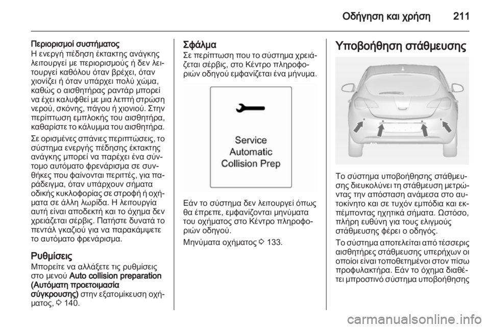OPEL ASTRA J 2013  Εγχειρίδιο Οδηγιών Χρήσης και Λειτουργίας (in Greek) 