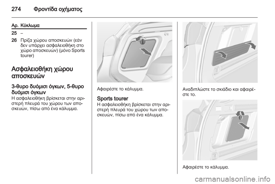 OPEL ASTRA J 2013  Εγχειρίδιο Οδηγιών Χρήσης και Λειτουργίας (in Greek) 