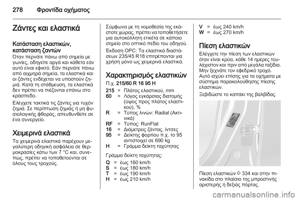 OPEL ASTRA J 2013  Εγχειρίδιο Οδηγιών Χρήσης και Λειτουργίας (in Greek) 