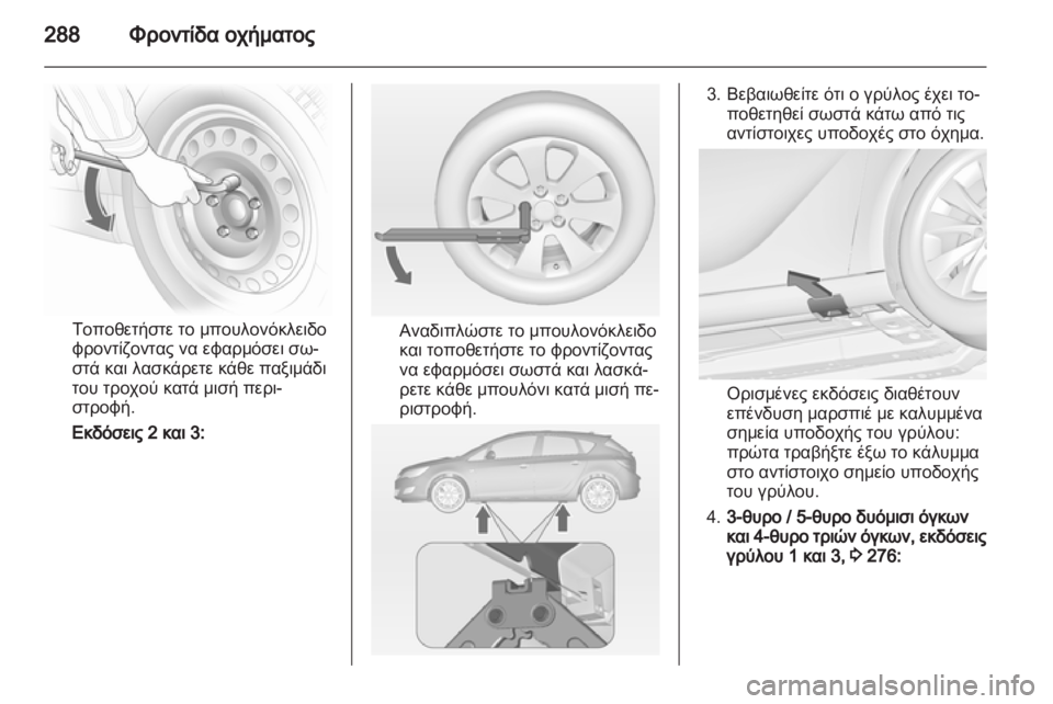 OPEL ASTRA J 2013  Εγχειρίδιο Οδηγιών Χρήσης και Λειτουργίας (in Greek) 