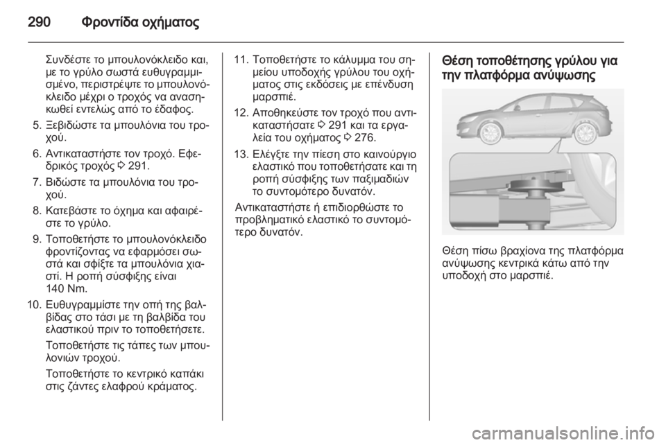 OPEL ASTRA J 2013  Εγχειρίδιο Οδηγιών Χρήσης και Λειτουργίας (in Greek) 