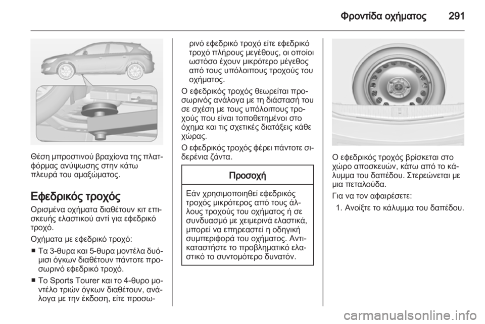 OPEL ASTRA J 2013  Εγχειρίδιο Οδηγιών Χρήσης και Λειτουργίας (in Greek) 