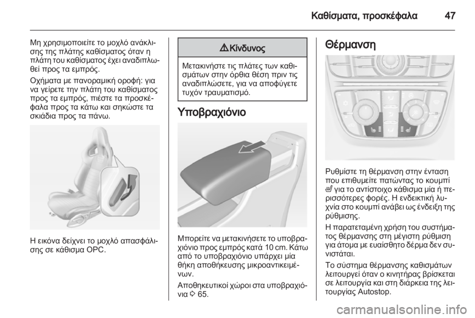 OPEL ASTRA J 2013  Εγχειρίδιο Οδηγιών Χρήσης και Λειτουργίας (in Greek) 