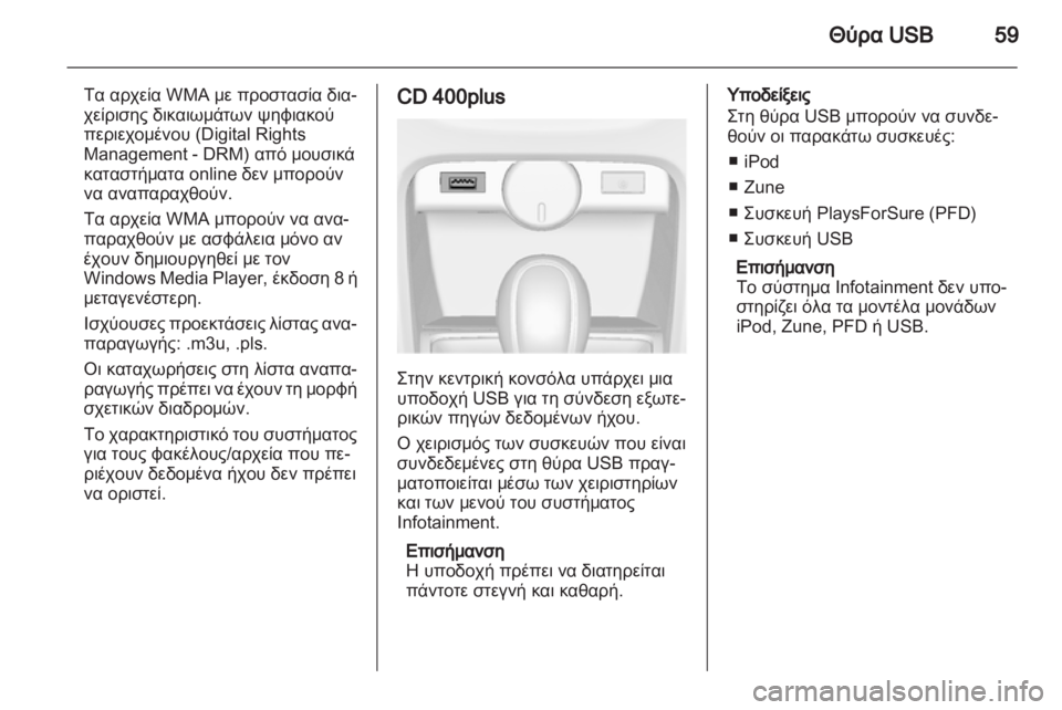 OPEL ASTRA J 2013.5  Εγχειρίδιο συστήματος Infotainment (in Greek) 