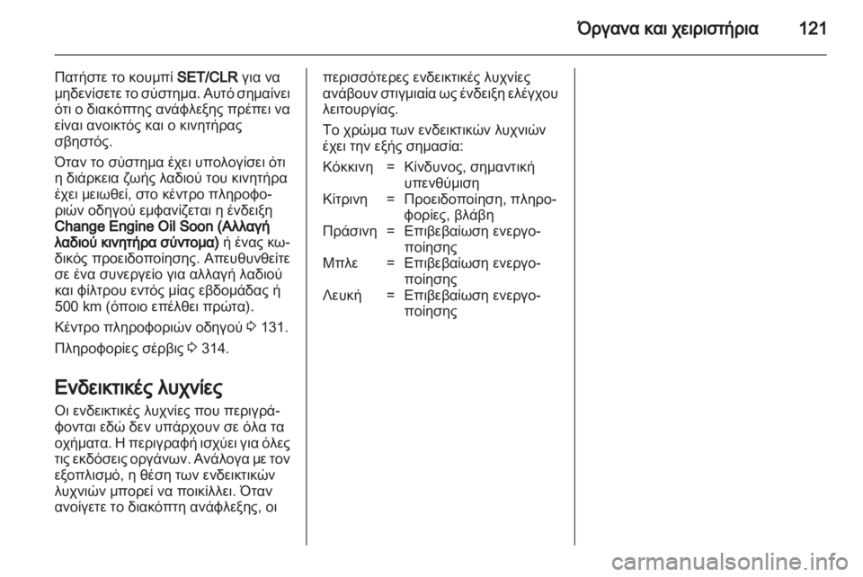 OPEL ASTRA J 2013.5  Εγχειρίδιο Οδηγιών Χρήσης και Λειτουργίας (in Greek) 